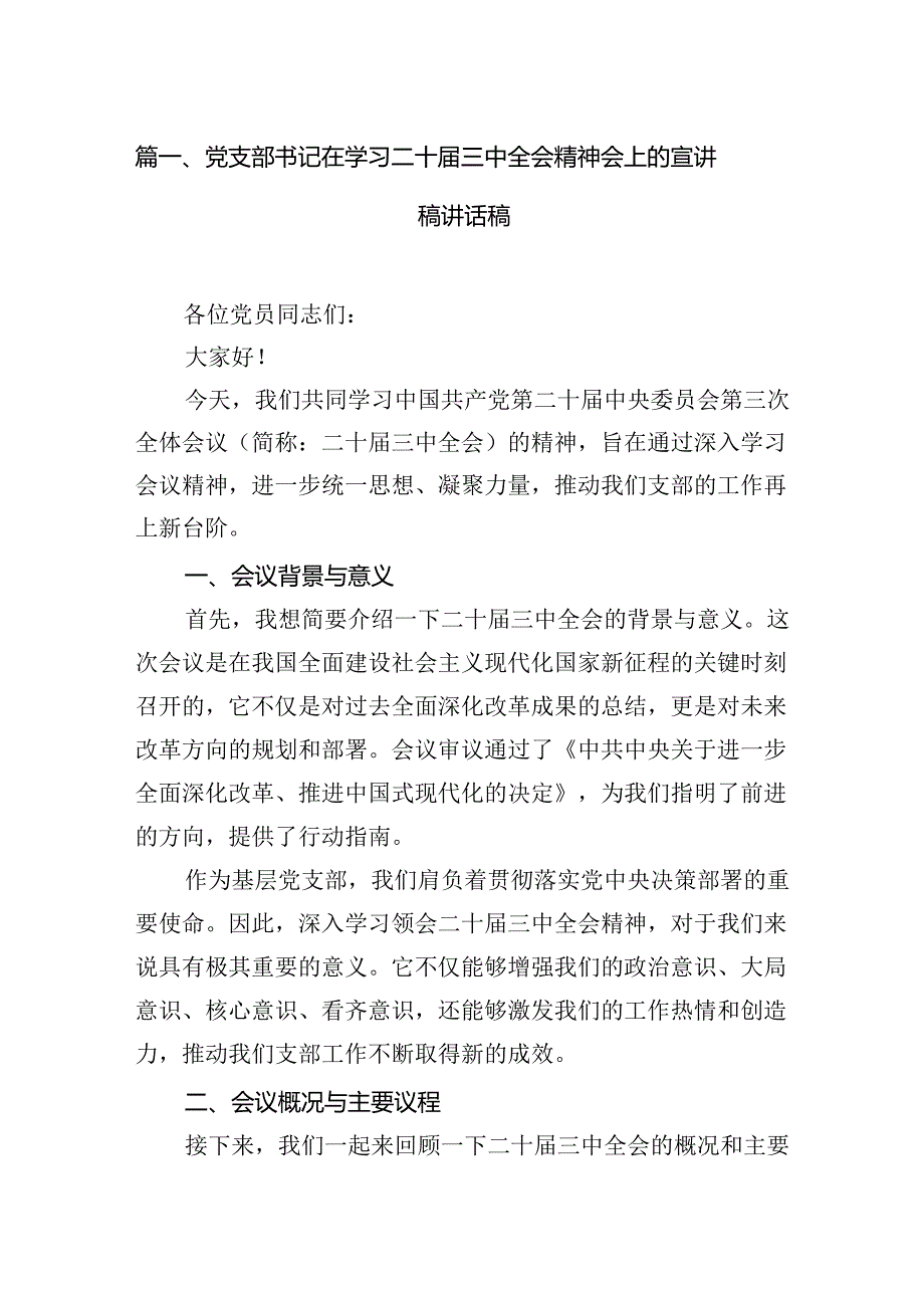 党支部书记在学习二十三中全会精神会上的宣讲稿讲话稿7篇（详细版）.docx_第2页