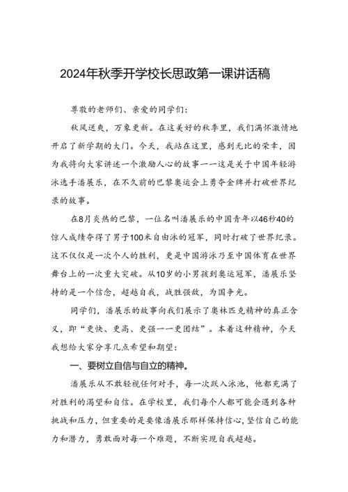 校长2024年季思政第一课的讲话有关奥运会话题7篇.docx