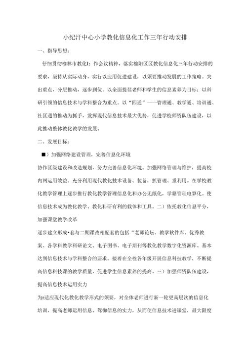 小纪汗中心小学教育信息化工作三年行动计划全解.docx