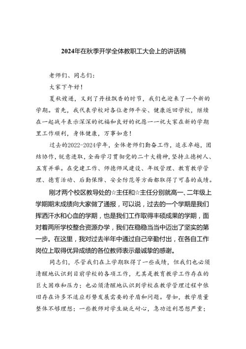 2024年在季开学全体教职工大会上的讲话稿5篇（最新版）.docx