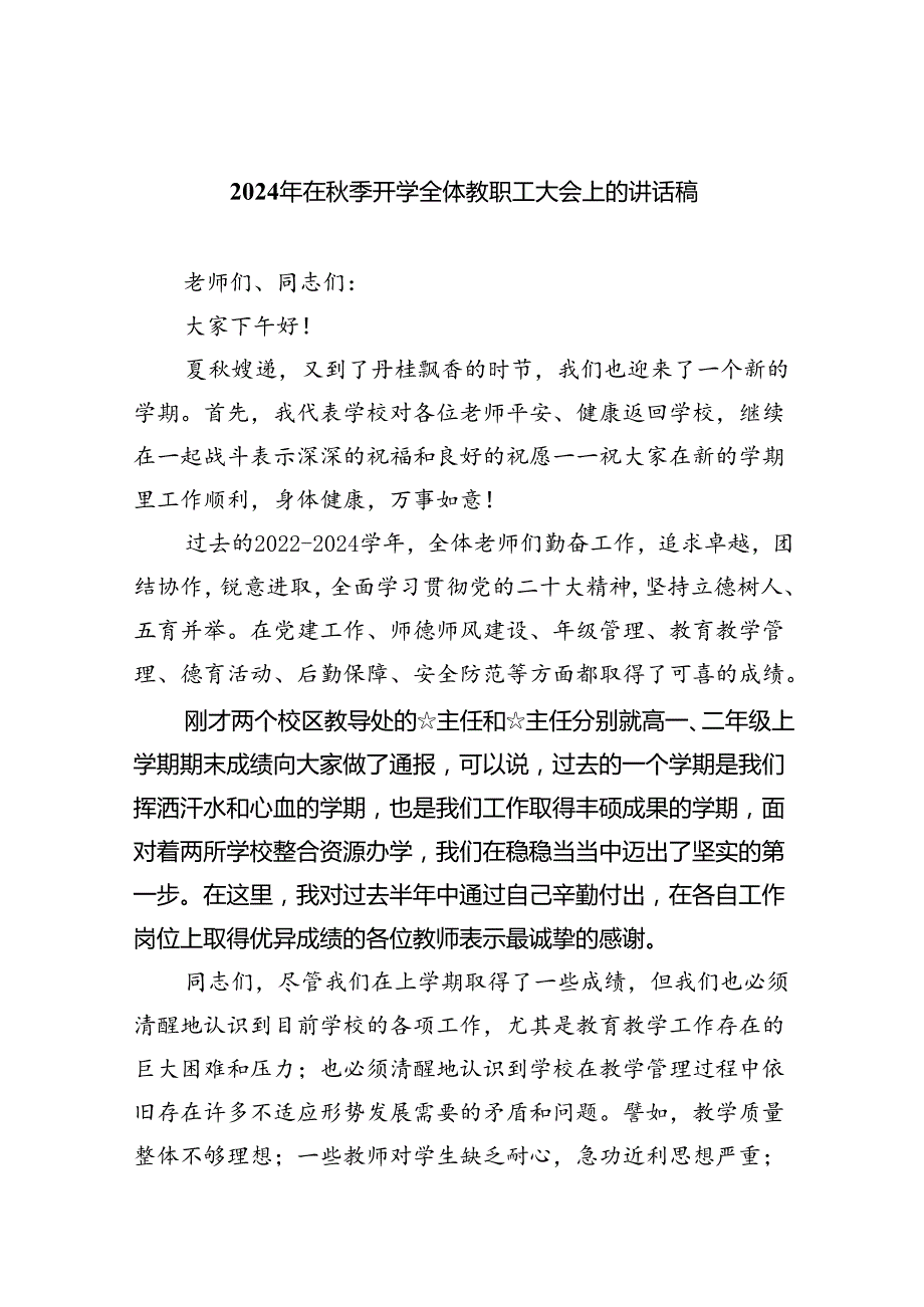 2024年在季开学全体教职工大会上的讲话稿5篇（最新版）.docx_第1页
