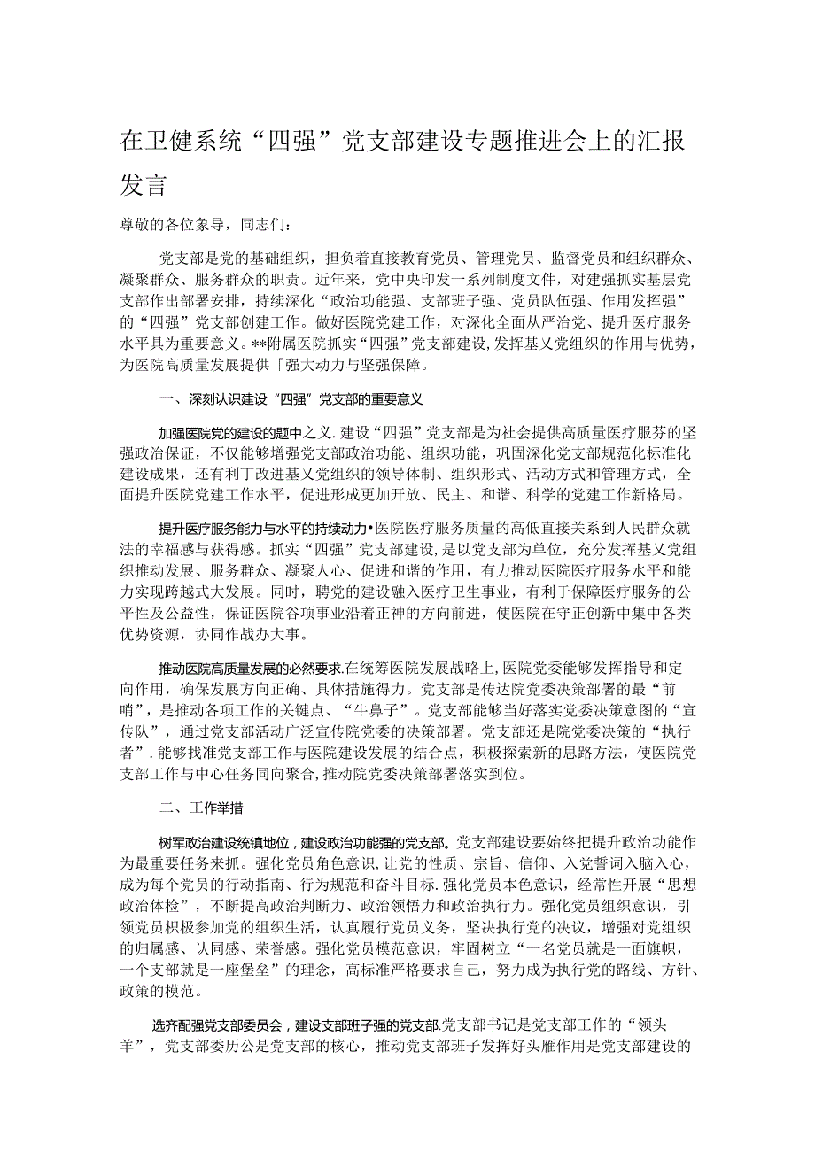 在卫健系统“四强”党支部建设专题推进会上的汇报发言.docx_第1页