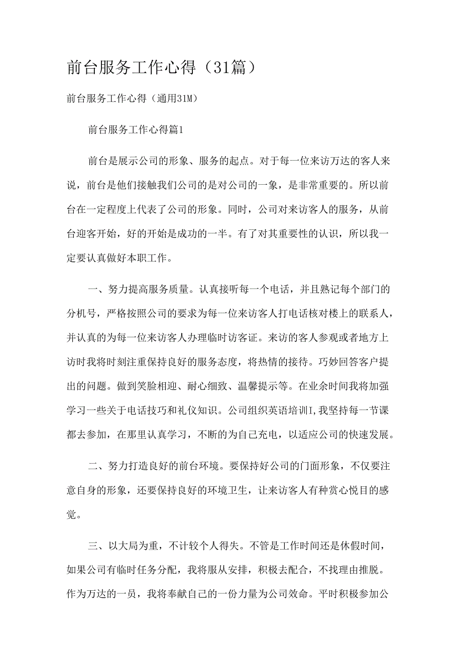 前台服务工作心得（31篇）.docx_第1页