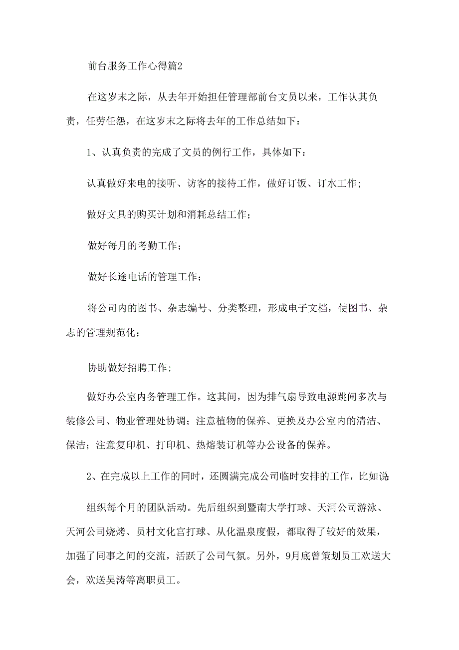 前台服务工作心得（31篇）.docx_第3页