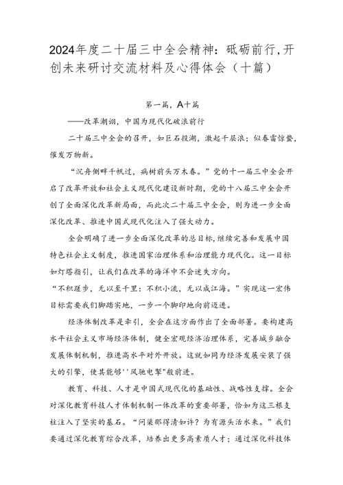 2024二十三中全会精神：砥砺前行开创未来研讨交流材料及心得体会（十篇）.docx