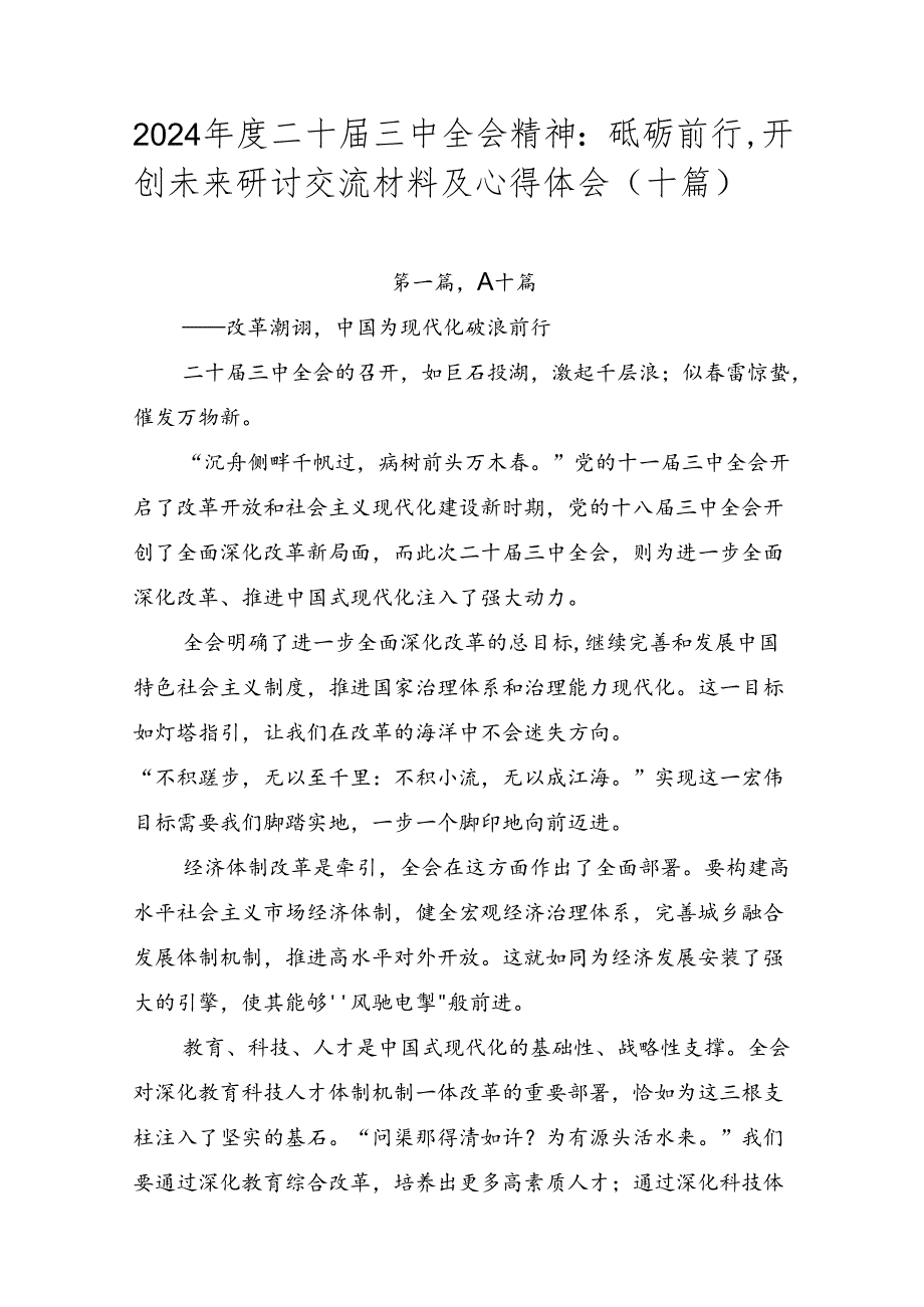 2024二十三中全会精神：砥砺前行开创未来研讨交流材料及心得体会（十篇）.docx_第1页