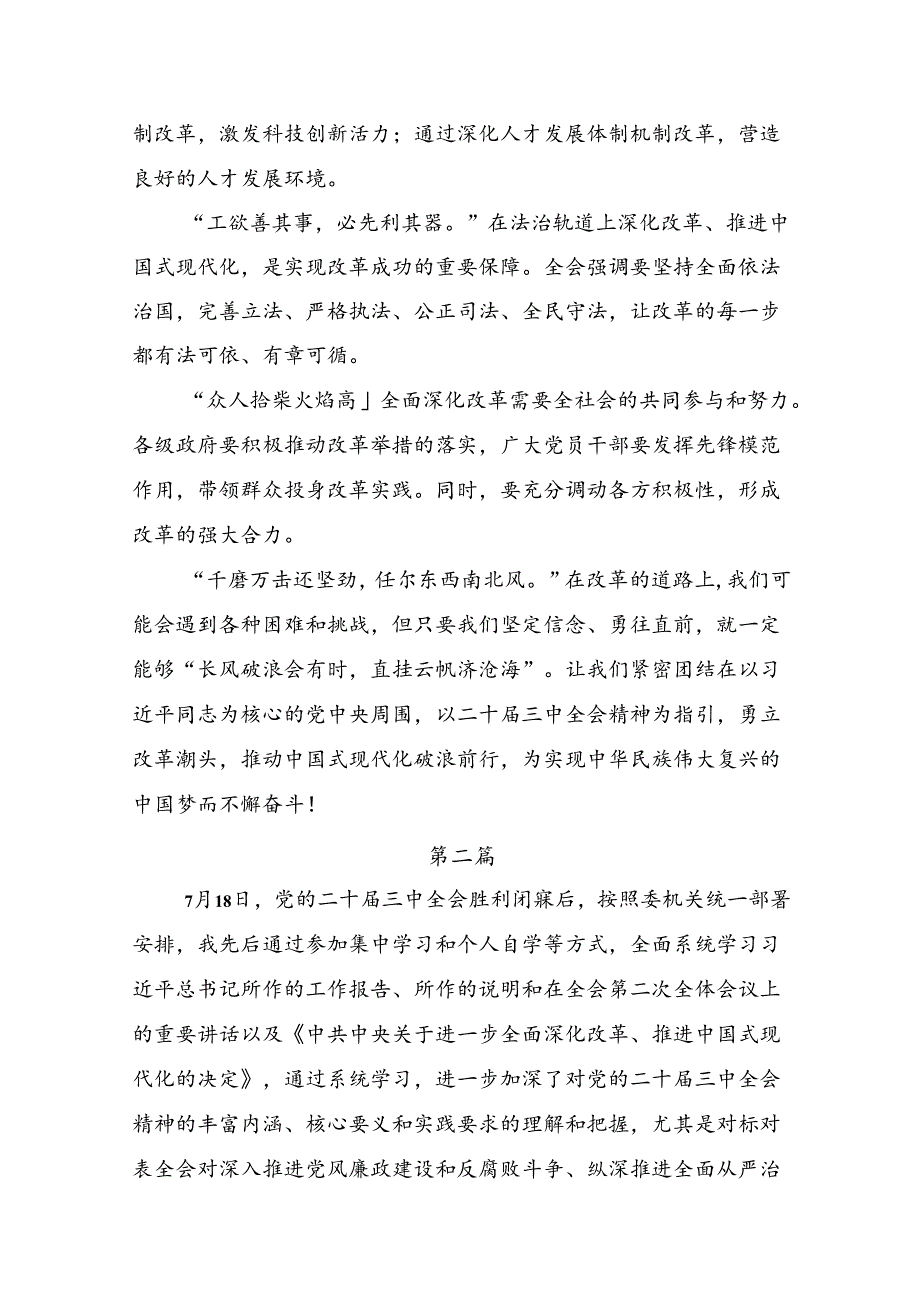2024二十三中全会精神：砥砺前行开创未来研讨交流材料及心得体会（十篇）.docx_第2页