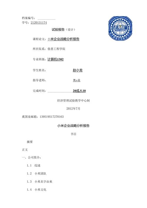小米企业战略分析报告.docx