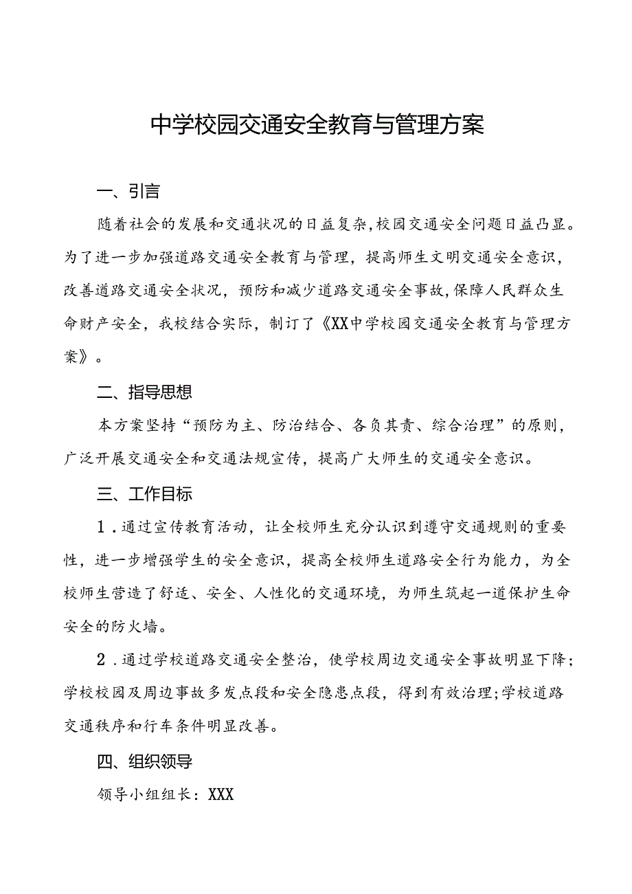 中学校园交通安全教育与管理方案等范文五篇.docx_第1页