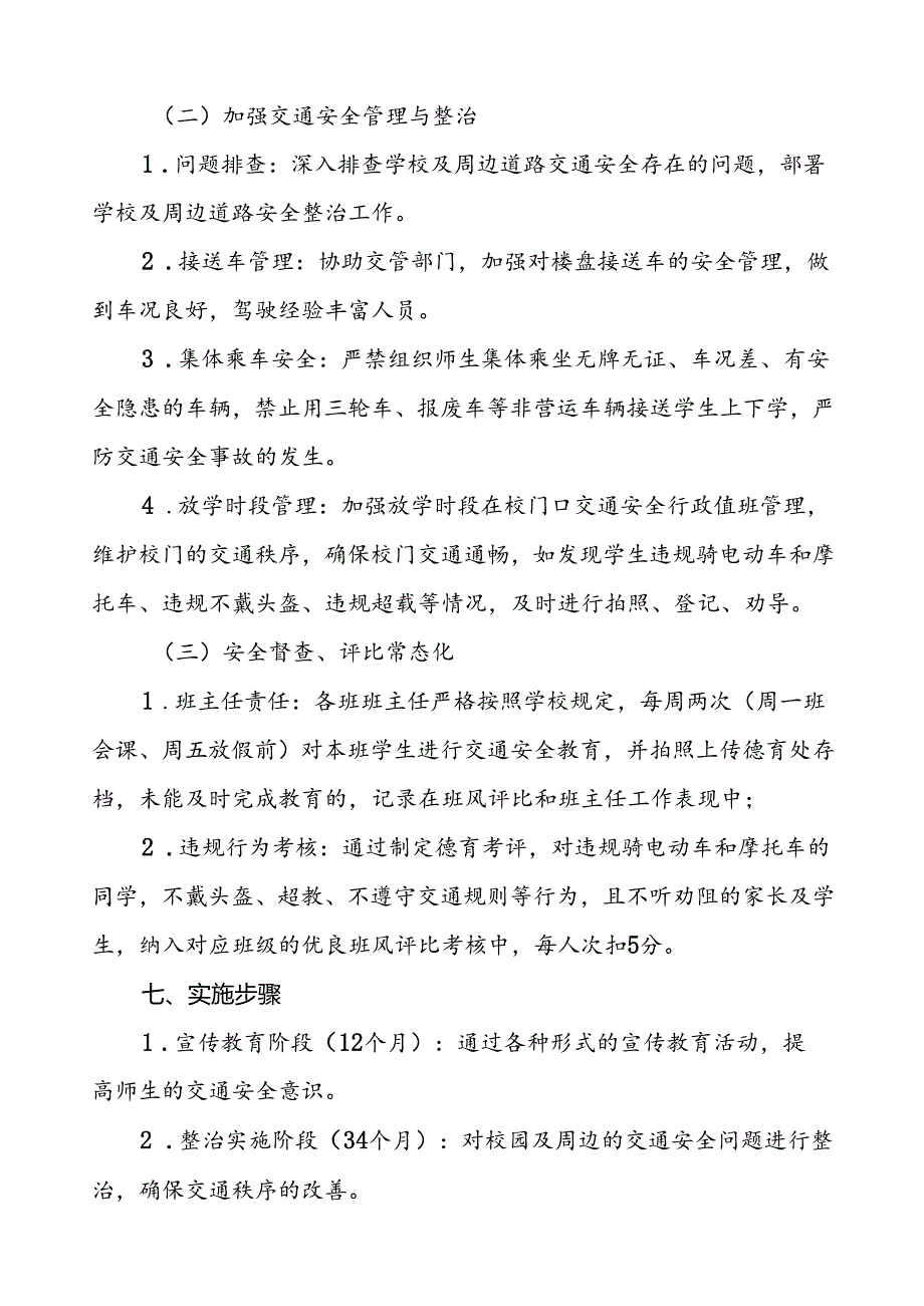 中学校园交通安全教育与管理方案等范文五篇.docx_第3页