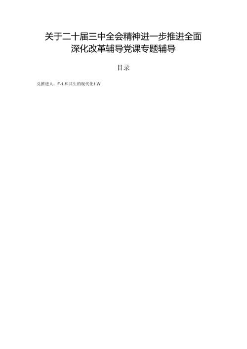 关于二十三中全会精神进一步推进全面深化改革辅导党课专题辅导.docx