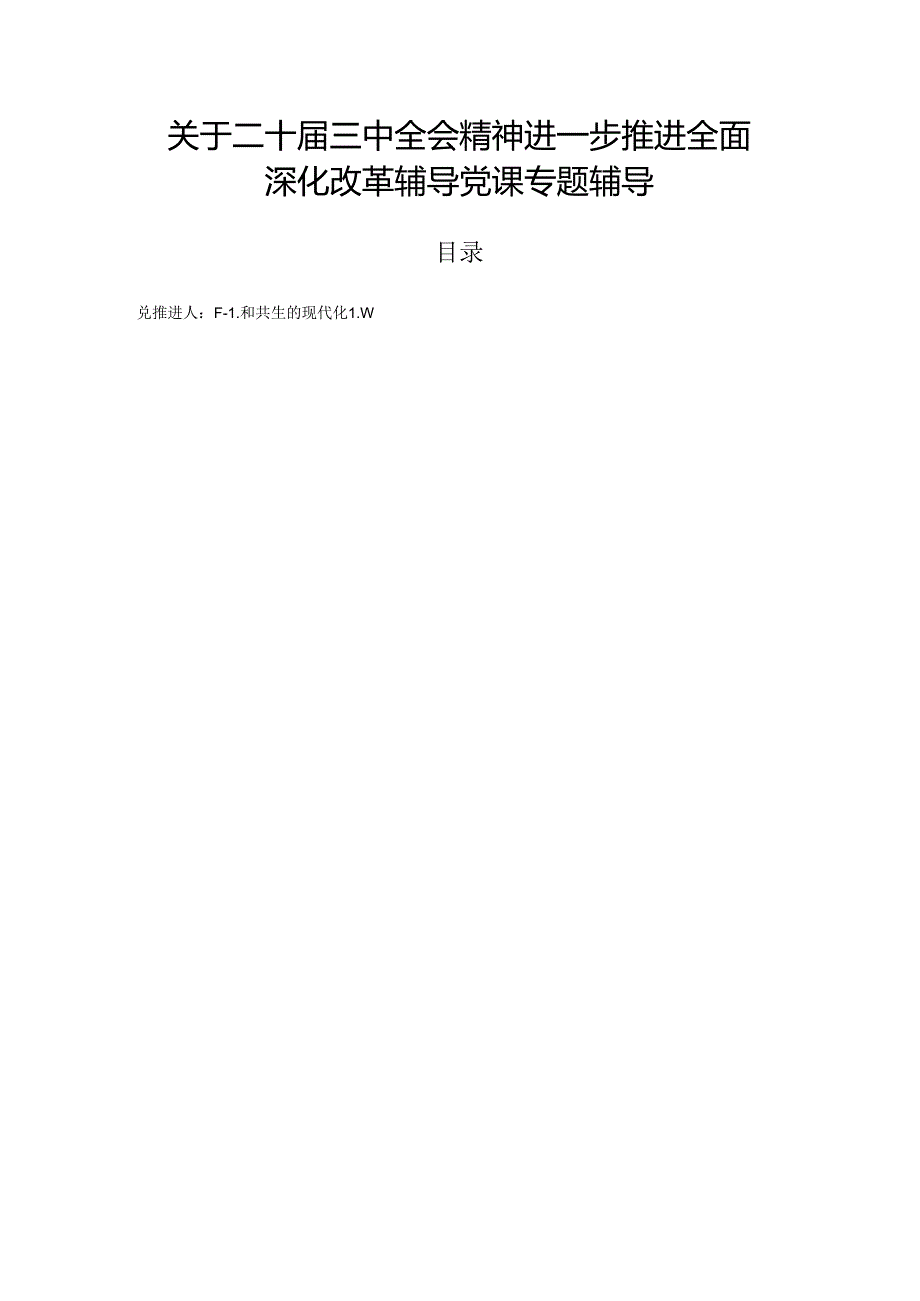 关于二十三中全会精神进一步推进全面深化改革辅导党课专题辅导.docx_第1页