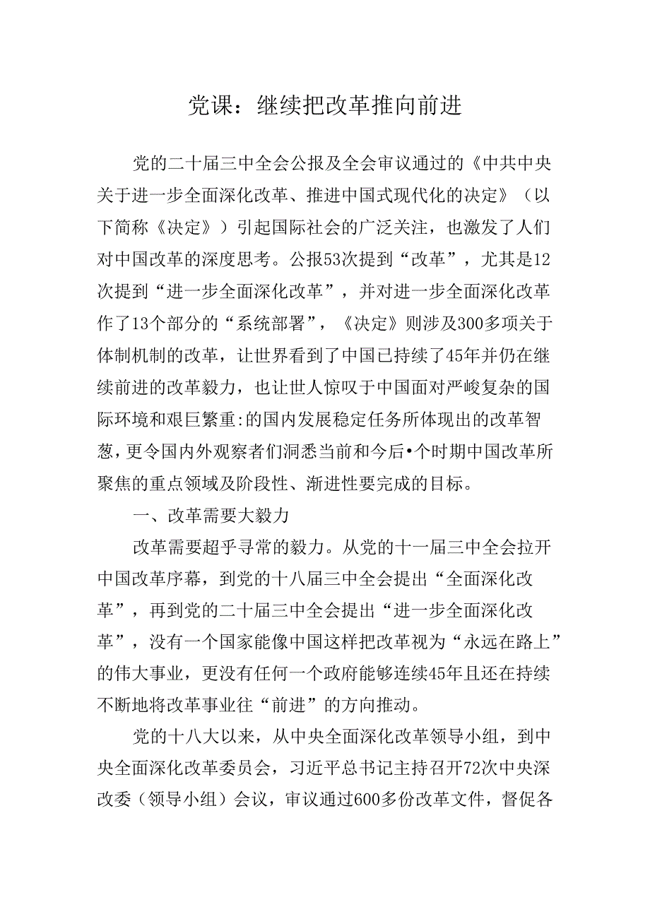 关于二十三中全会精神进一步推进全面深化改革辅导党课专题辅导.docx_第2页
