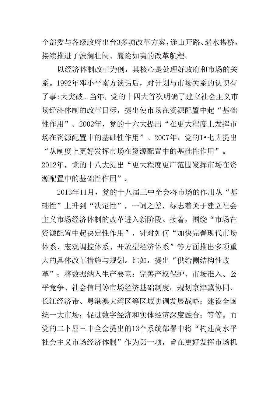 关于二十三中全会精神进一步推进全面深化改革辅导党课专题辅导.docx_第3页