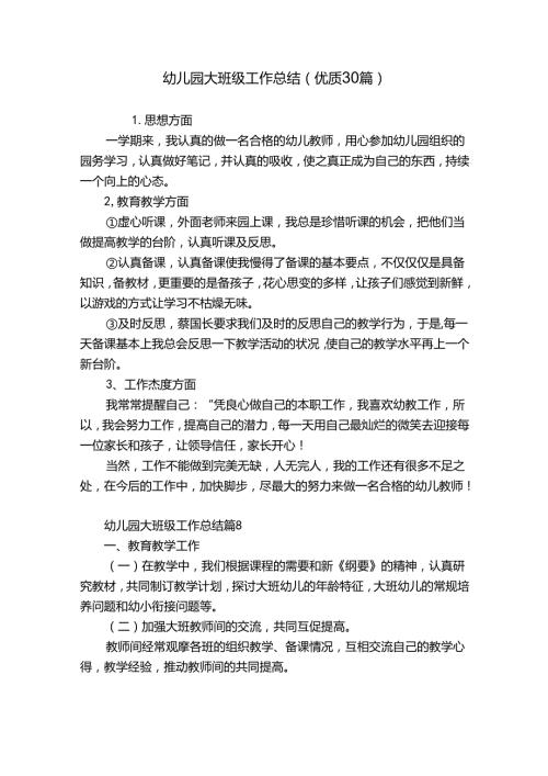 幼儿园大班级工作总结（优质30篇）.docx