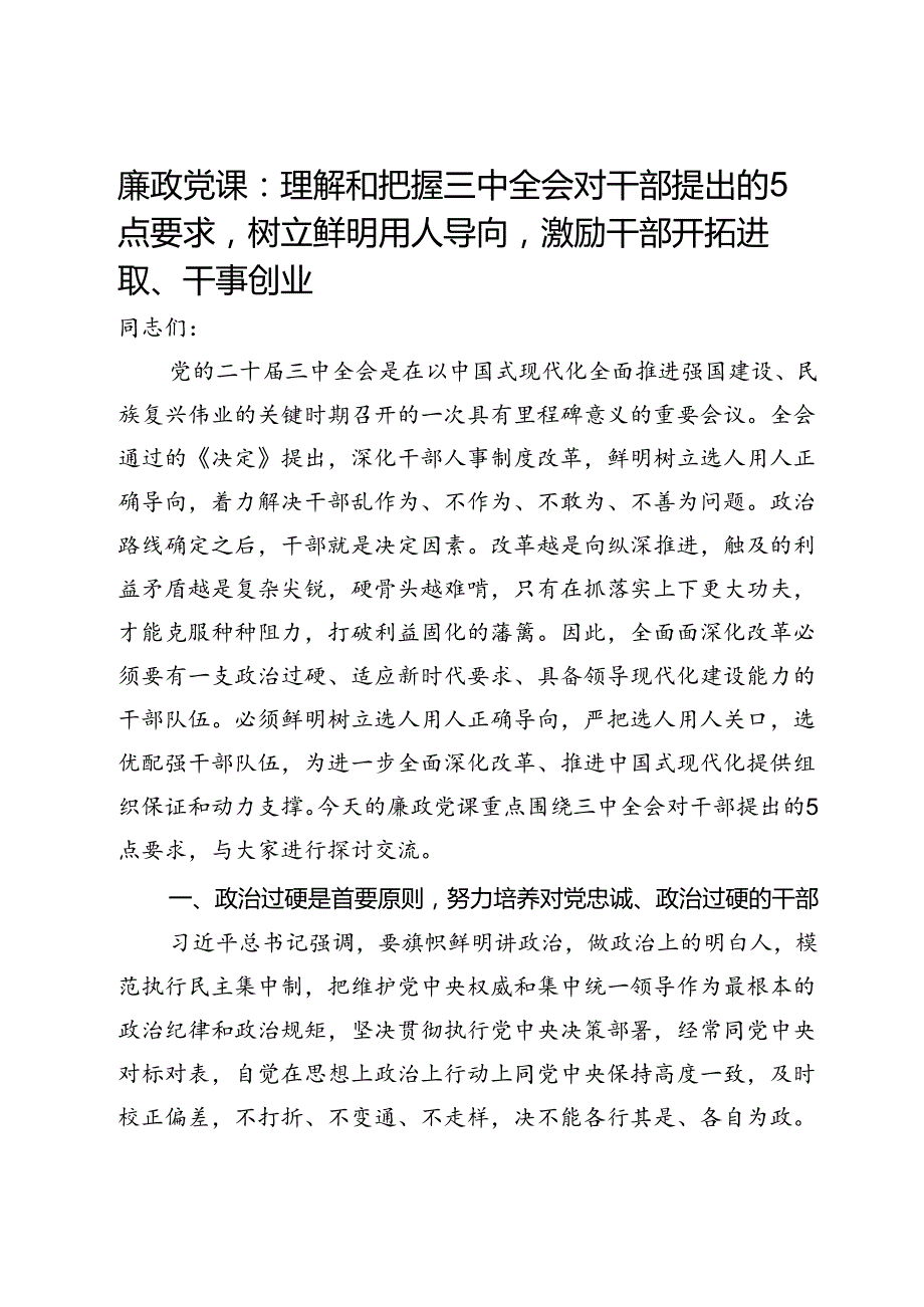 廉政党课：理解和把握三中全会对干部提出的5点要求树立鲜明用人导向激励干部开拓进取、干事创业.docx_第1页