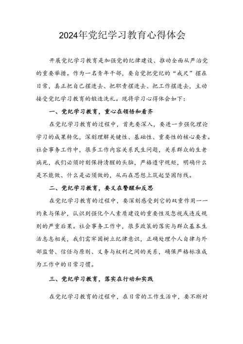 开展2024年《党纪学习教育》心得感悟 （5份）66.docx