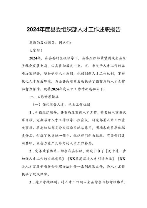 2024县委组织部人才工作述职报告.docx