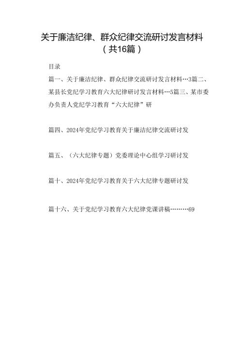 关于廉洁纪律、群众纪律交流研讨发言材料16篇（精选）.docx