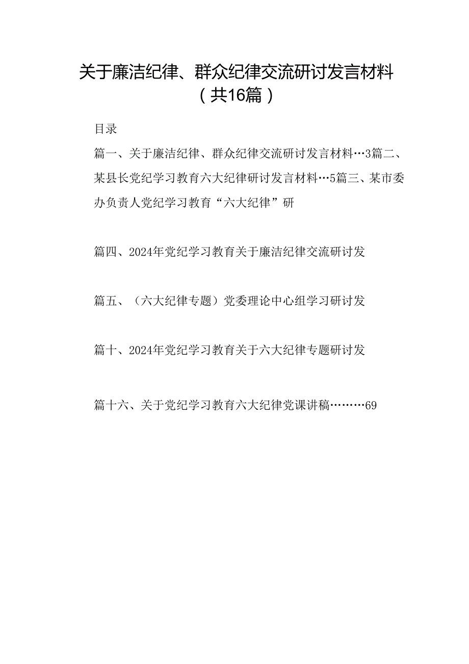 关于廉洁纪律、群众纪律交流研讨发言材料16篇（精选）.docx_第1页