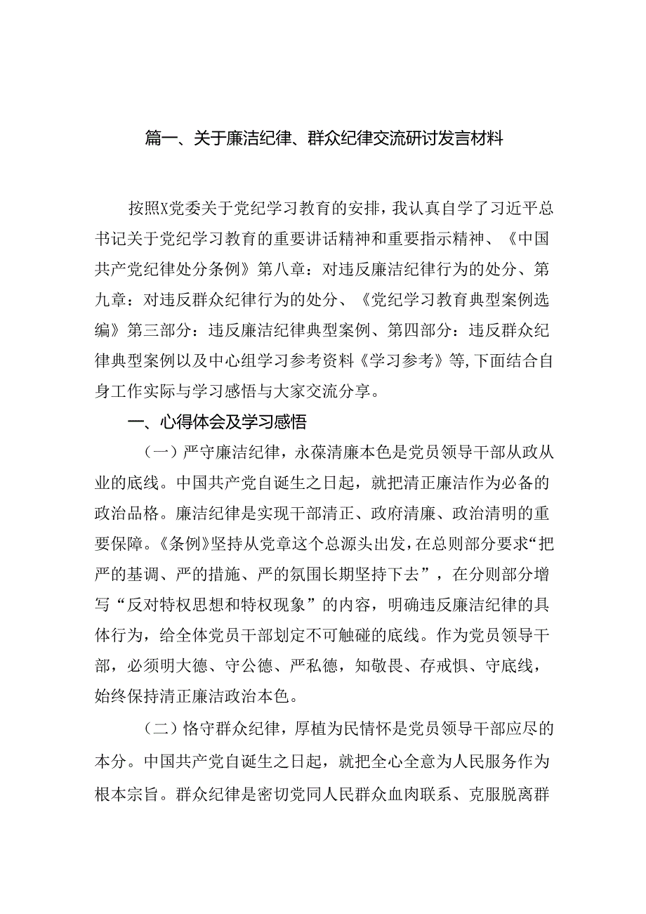 关于廉洁纪律、群众纪律交流研讨发言材料16篇（精选）.docx_第2页