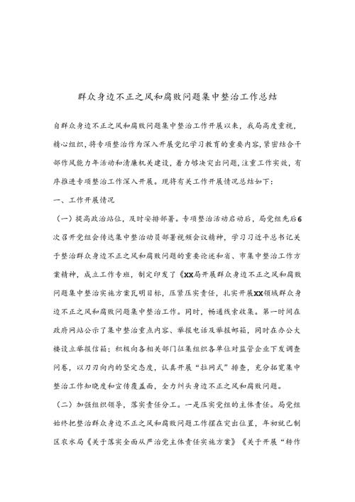 群众身边不正之风和腐败问题集中整治工作总结.docx