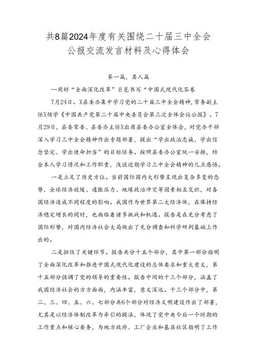 共8篇2024有关围绕二十三中全会公报交流发言材料及心得体会.docx