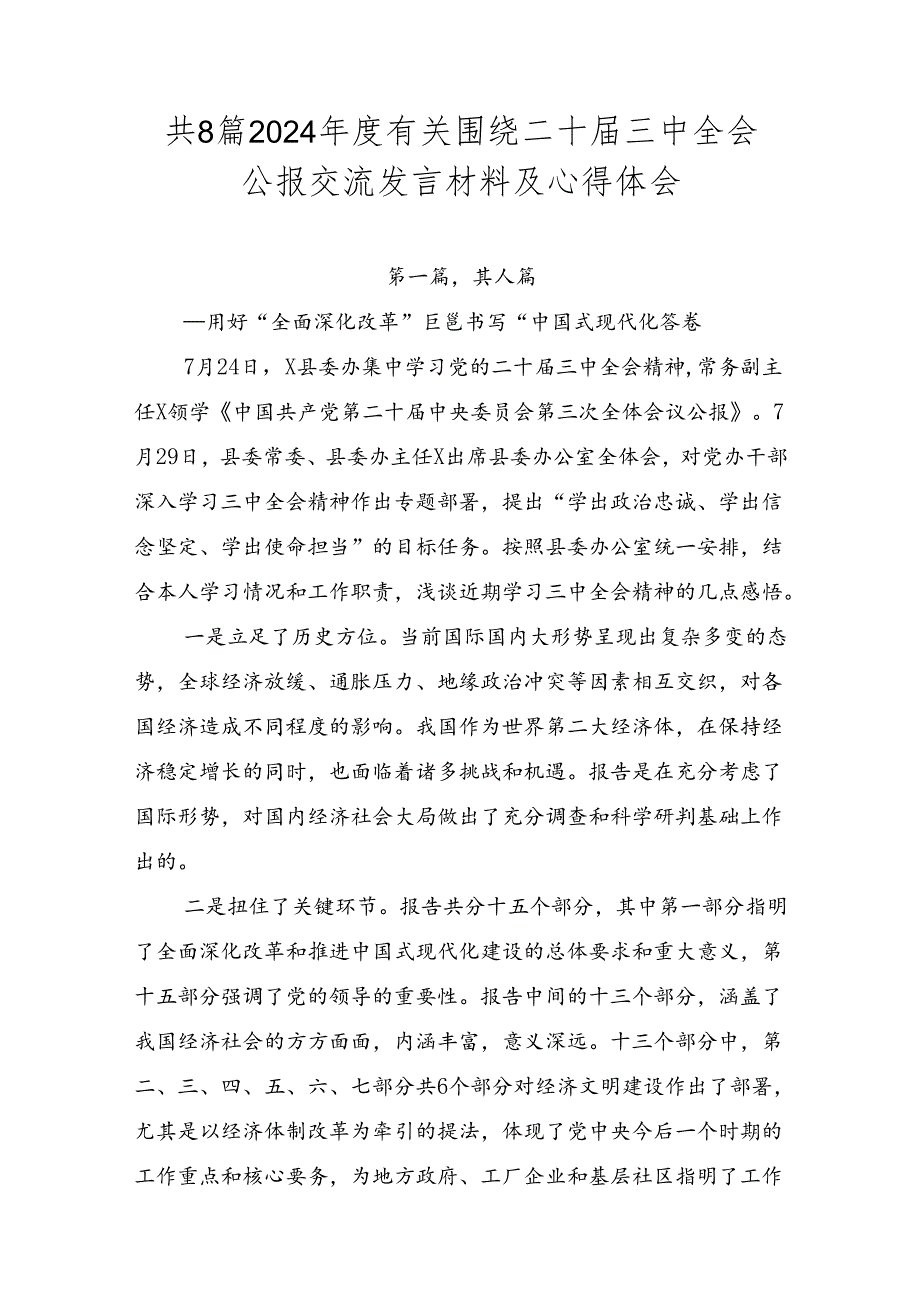 共8篇2024有关围绕二十三中全会公报交流发言材料及心得体会.docx_第1页