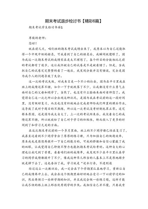 期末考试退步检讨书【精彩6篇】.docx