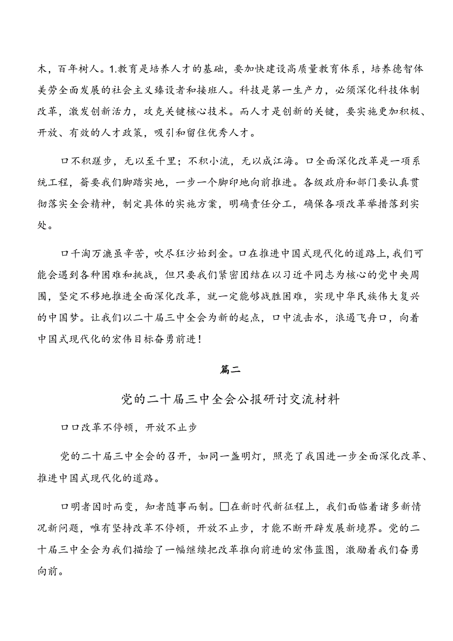 （8篇）专题学习2024年《中共中央关于进一步全面深化改革、推进中国式现代化的决定》的交流研讨发言.docx_第2页