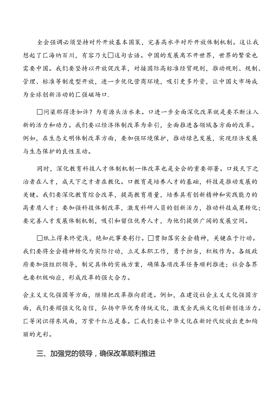 （8篇）专题学习2024年《中共中央关于进一步全面深化改革、推进中国式现代化的决定》的交流研讨发言.docx_第3页