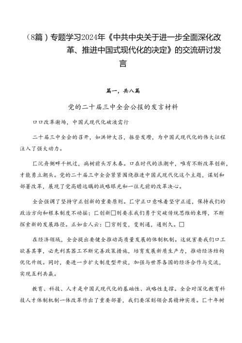 （8篇）专题学习2024年《中共中央关于进一步全面深化改革、推进中国式现代化的决定》的交流研讨发言.docx