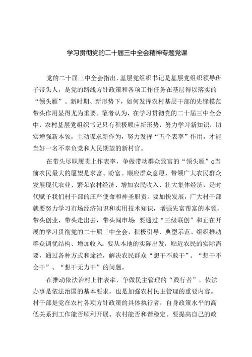 （共六篇）二十三中全会精神宣讲提纲宣讲党课.docx
