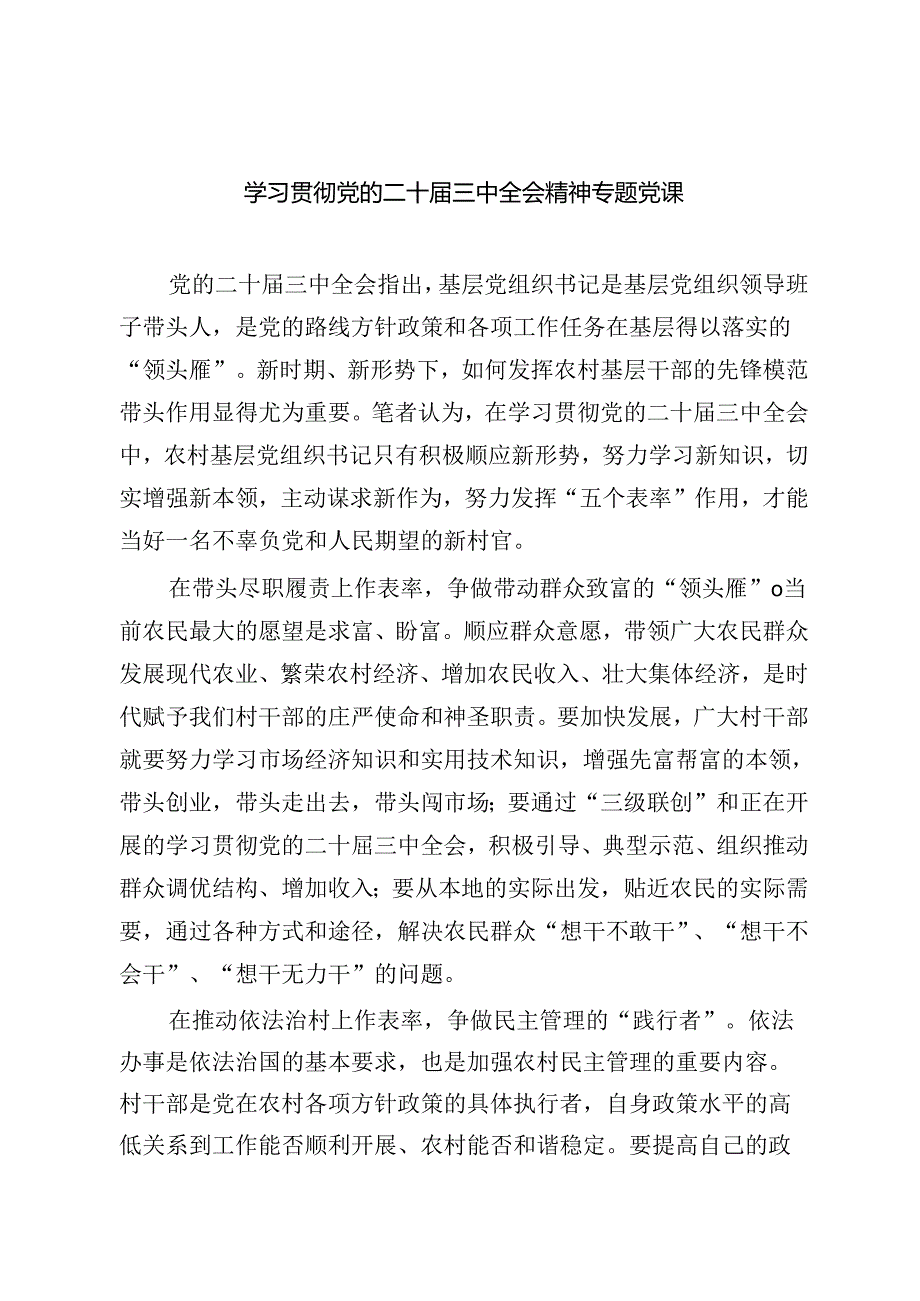 （共六篇）二十三中全会精神宣讲提纲宣讲党课.docx_第1页