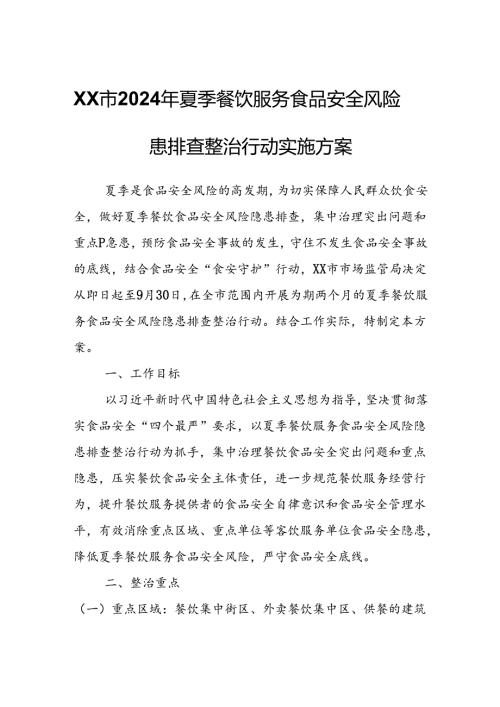 XX市2024年夏季餐饮服务食品安全风险隐患排查整治行动实施方案.docx