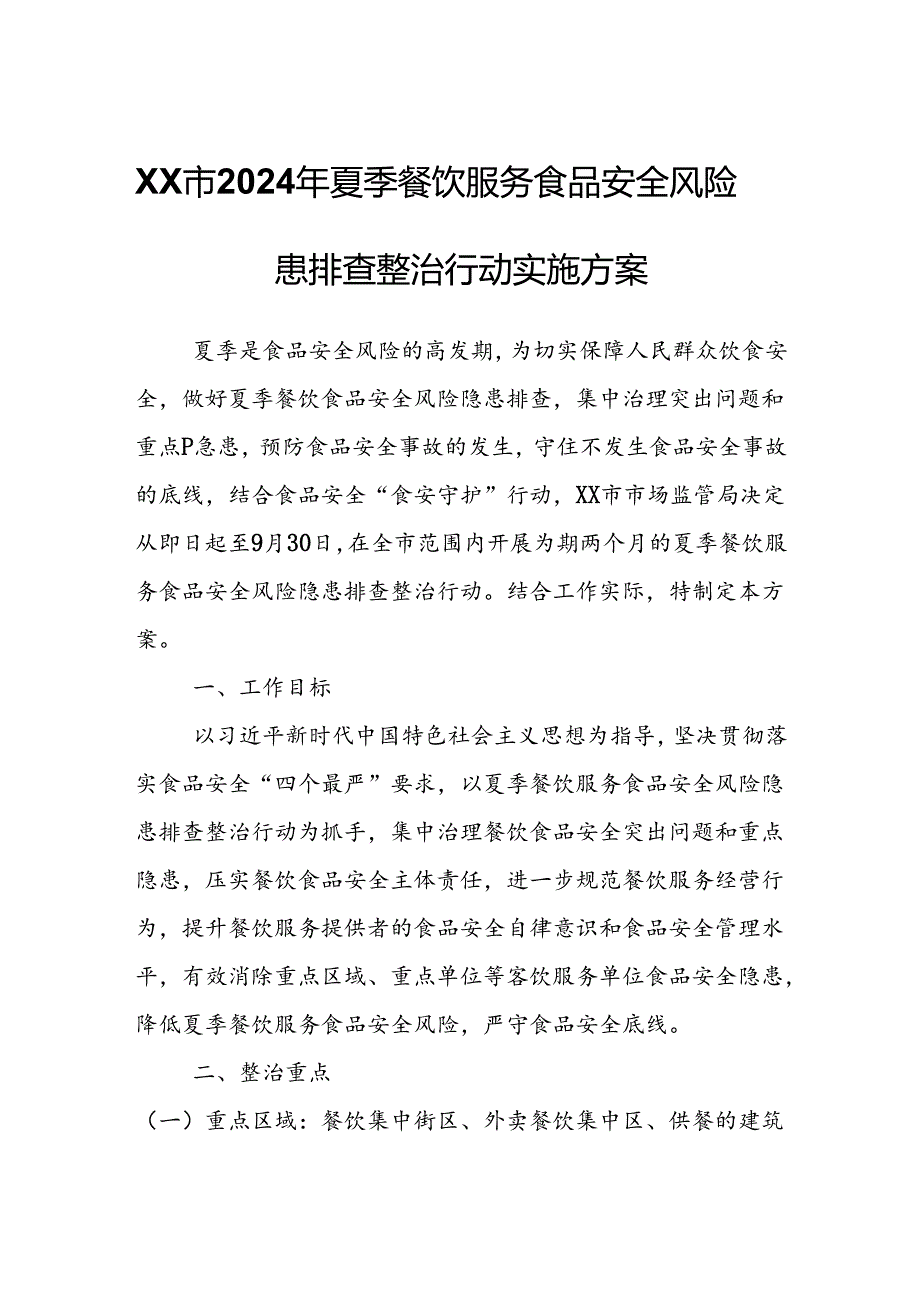 XX市2024年夏季餐饮服务食品安全风险隐患排查整治行动实施方案.docx_第1页
