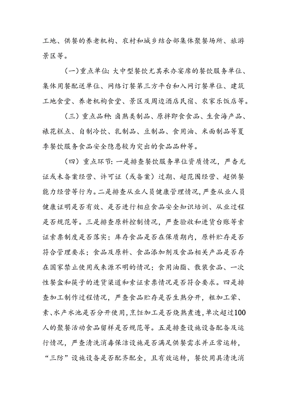 XX市2024年夏季餐饮服务食品安全风险隐患排查整治行动实施方案.docx_第2页