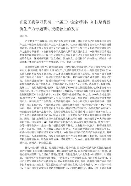 在党工委学习贯彻二十三中全会精神加快培育新质生产力专题研讨交流会上的发言.docx