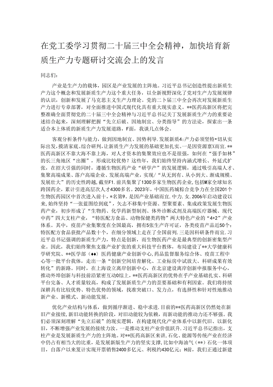 在党工委学习贯彻二十三中全会精神加快培育新质生产力专题研讨交流会上的发言.docx_第1页