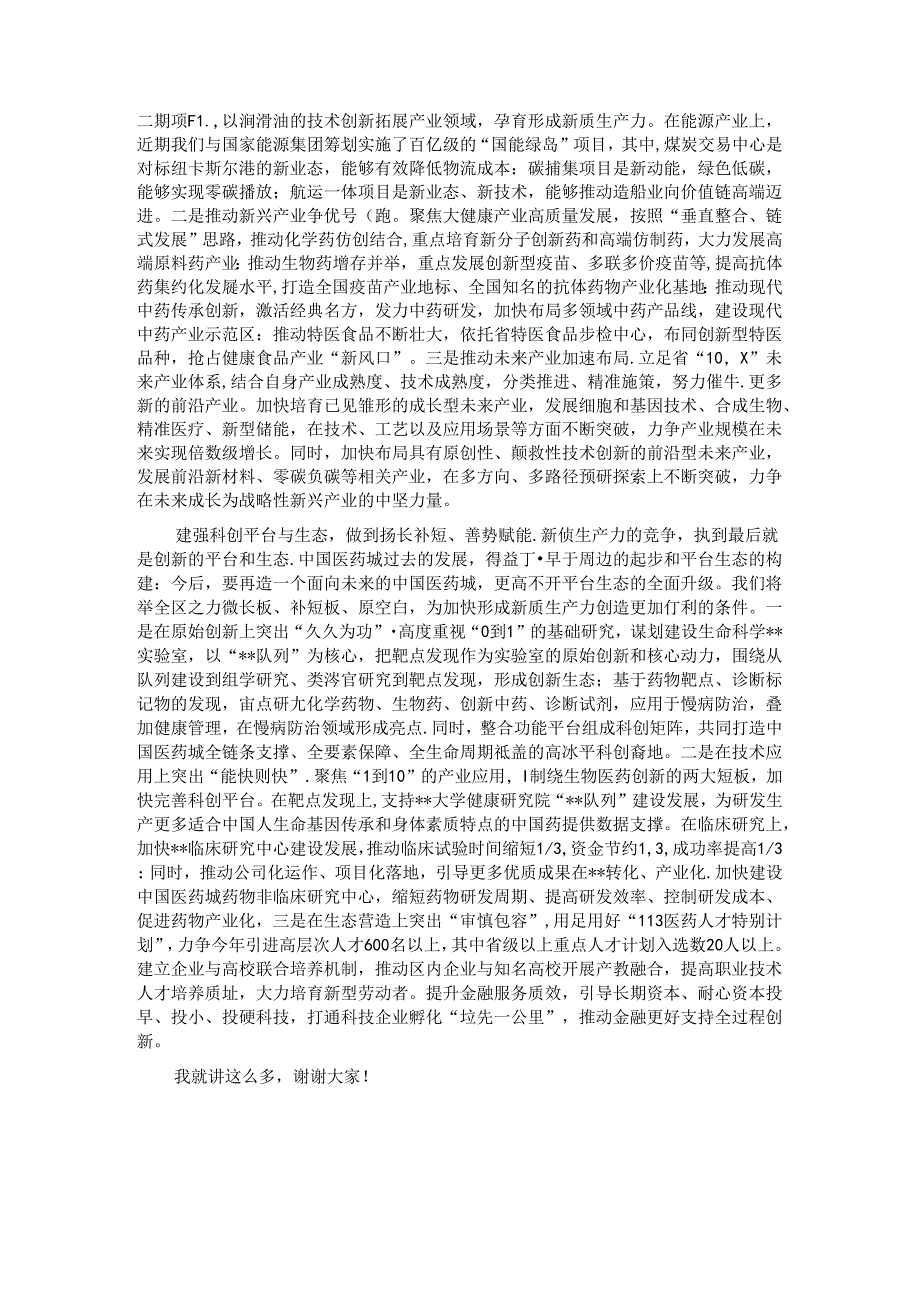 在党工委学习贯彻二十三中全会精神加快培育新质生产力专题研讨交流会上的发言.docx_第2页
