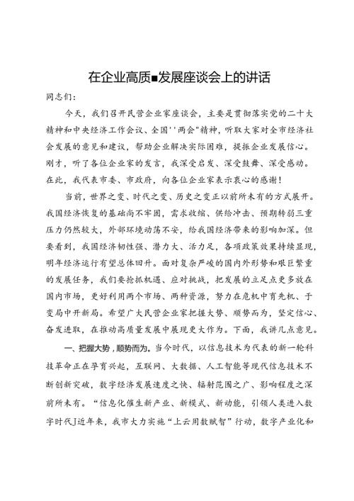 在企业高质量发展座谈会上的讲话.docx