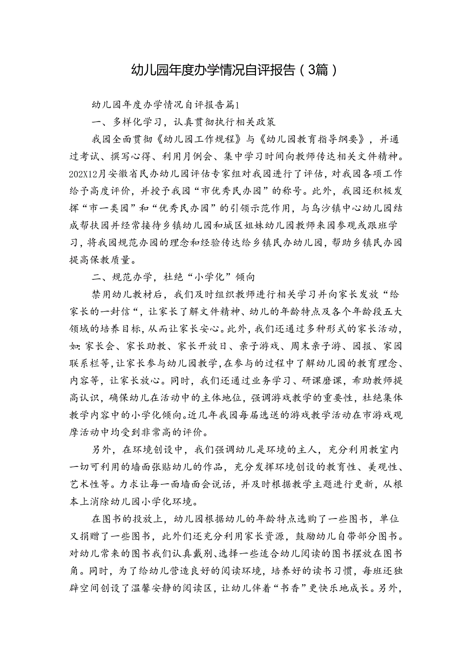 幼儿园办学情况自评报告（3篇）1.docx_第1页