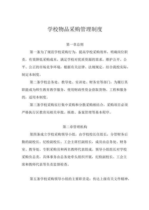 学校物品采购管理制度及采购操作流程说明.docx