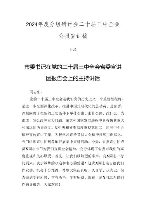 2024分组研讨会二十三中全会公报宣讲稿.docx