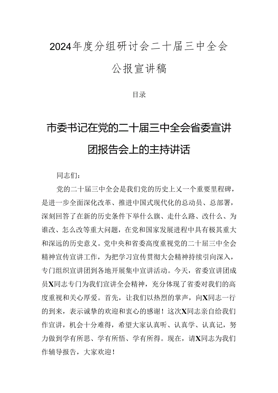 2024分组研讨会二十三中全会公报宣讲稿.docx_第1页