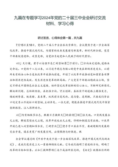 九篇在专题学习2024年党的二十三中全会研讨交流材料、学习心得.docx