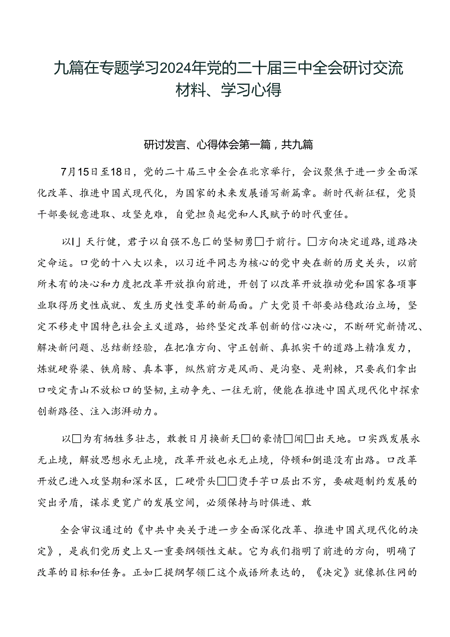 九篇在专题学习2024年党的二十三中全会研讨交流材料、学习心得.docx_第1页