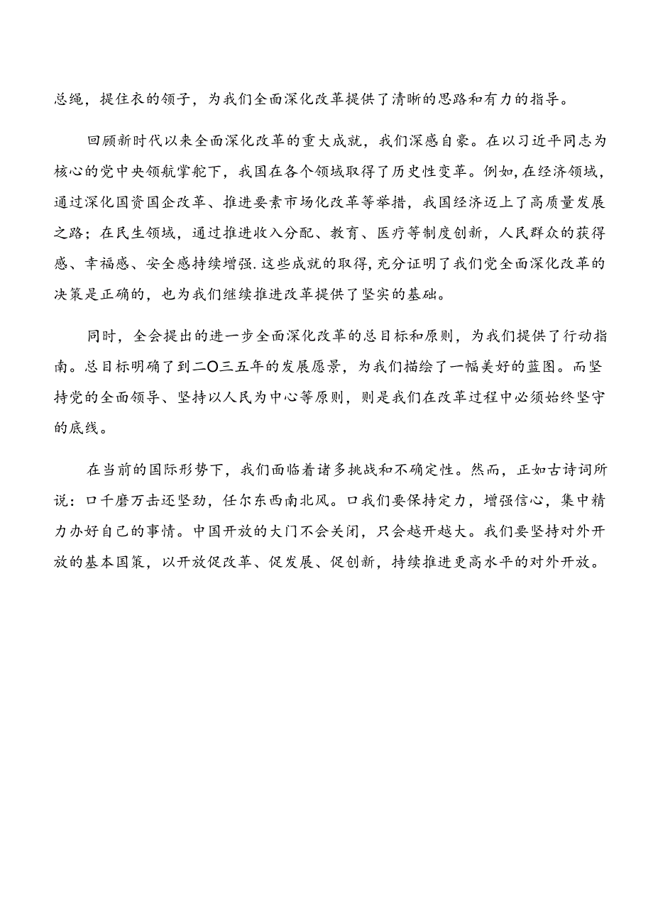 九篇在专题学习2024年党的二十三中全会研讨交流材料、学习心得.docx_第2页