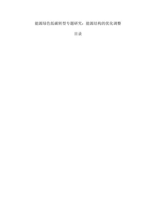 能源绿色低碳转型专题研究：能源结构的优化调整.docx