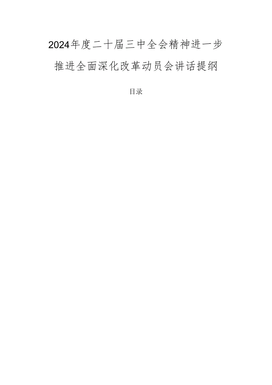 2024二十三中全会精神进一步推进全面深化改革动员会讲话提纲.docx_第1页